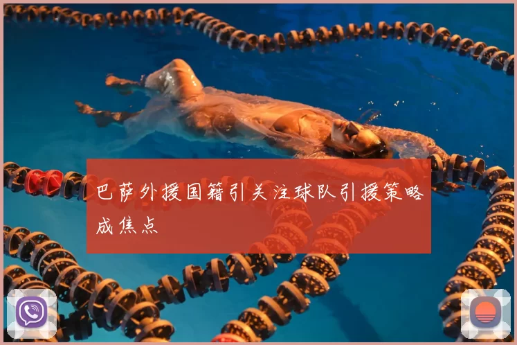 巴萨外援国籍引关注球队引援策略成焦点