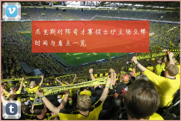 尼克斯对阵奇才赛程出炉主场交锋时间与看点一览