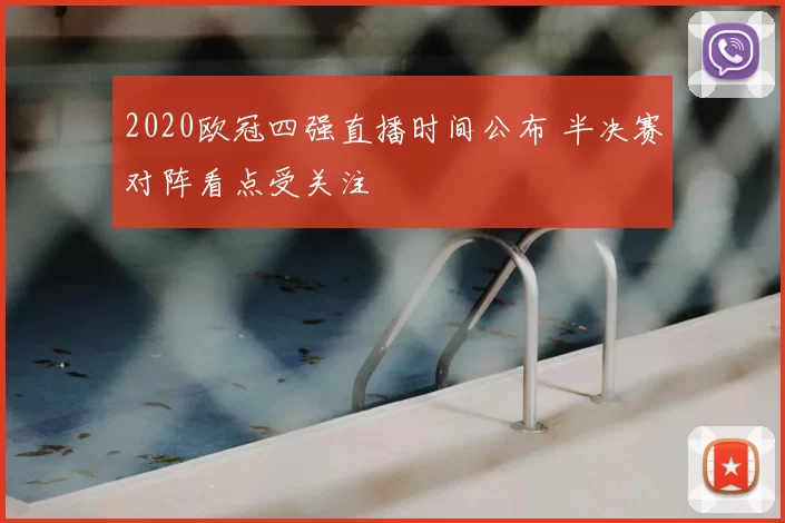2020欧冠四强直播时间公布 半决赛对阵看点受关注