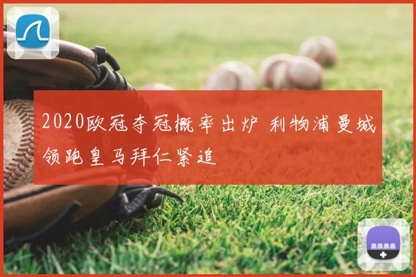 2020欧冠夺冠概率出炉 利物浦曼城领跑皇马拜仁紧追