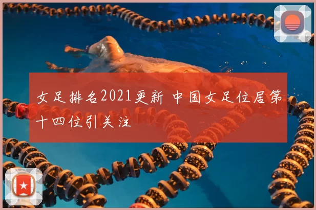 女足排名2021更新 中国女足位居第十四位引关注