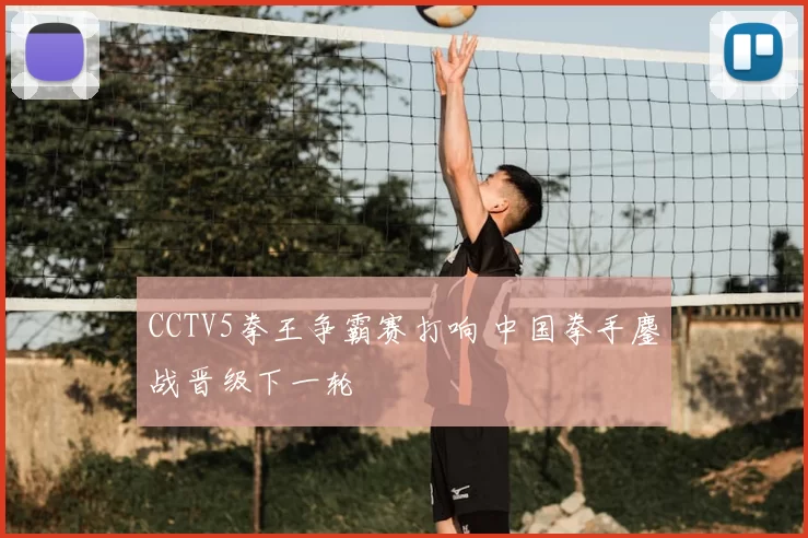 CCTV5拳王争霸赛打响 中国拳手鏖战晋级下一轮
