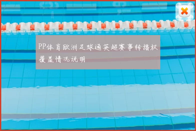 PP体育欧洲足球通英超赛事转播权覆盖情况说明