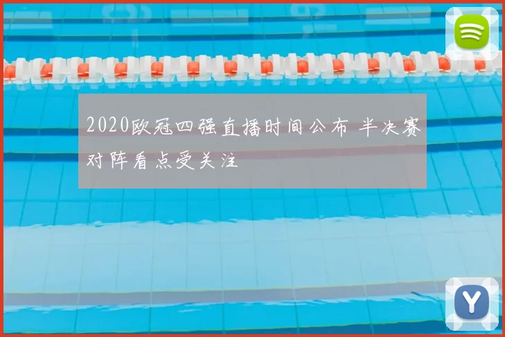 2020欧冠四强直播时间公布 半决赛对阵看点受关注