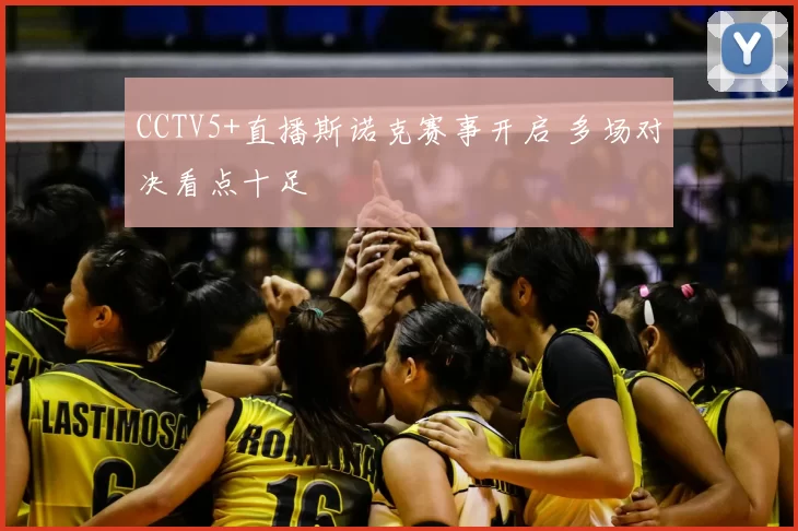 CCTV5+直播斯诺克赛事开启 多场对决看点十足