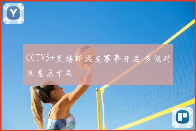 CCTV5+直播斯诺克赛事开启 多场对决看点十足