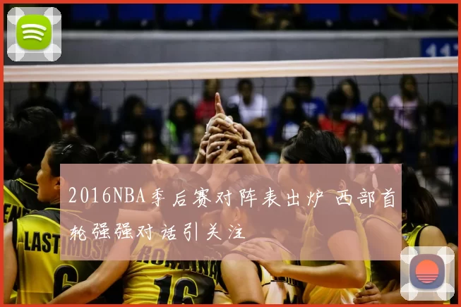 2016NBA季后赛对阵表出炉 西部首轮强强对话引关注