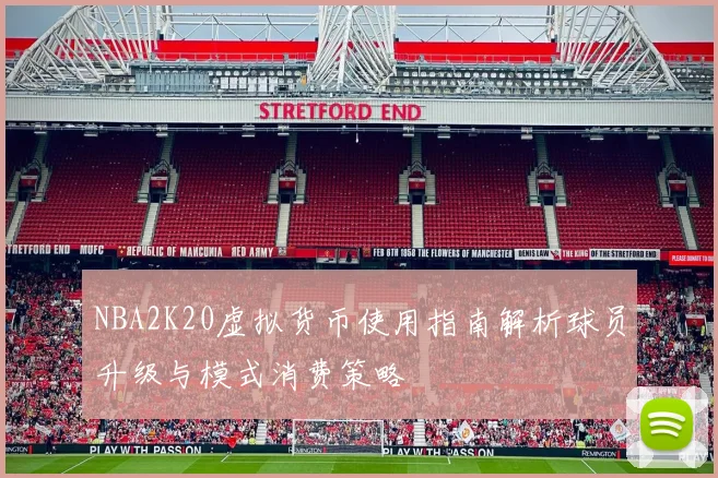 NBA2K20虚拟货币使用指南解析球员升级与模式消费策略