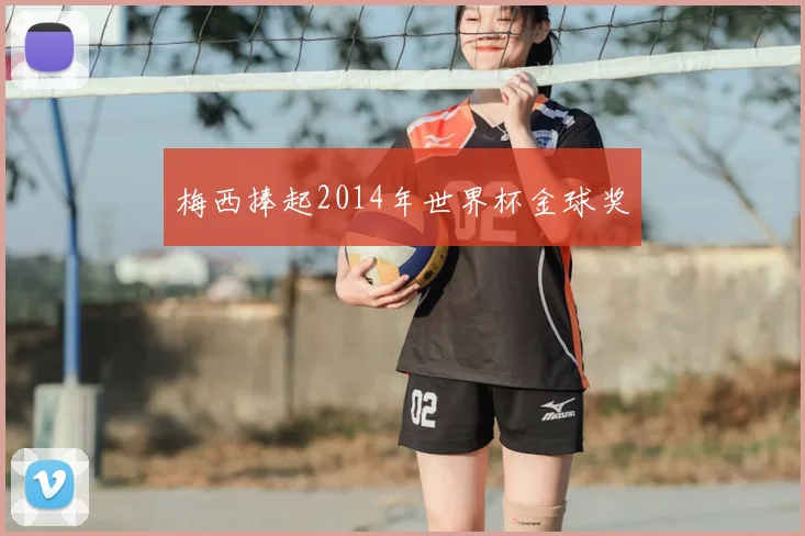 梅西捧起2014年世界杯金球奖