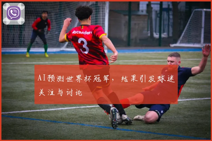 AI预测世界杯冠军,结果引发球迷关注与讨论