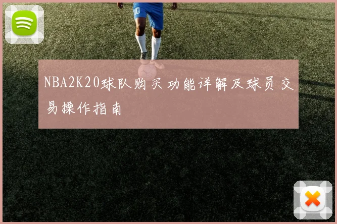 NBA2K20球队购买功能详解及球员交易操作指南