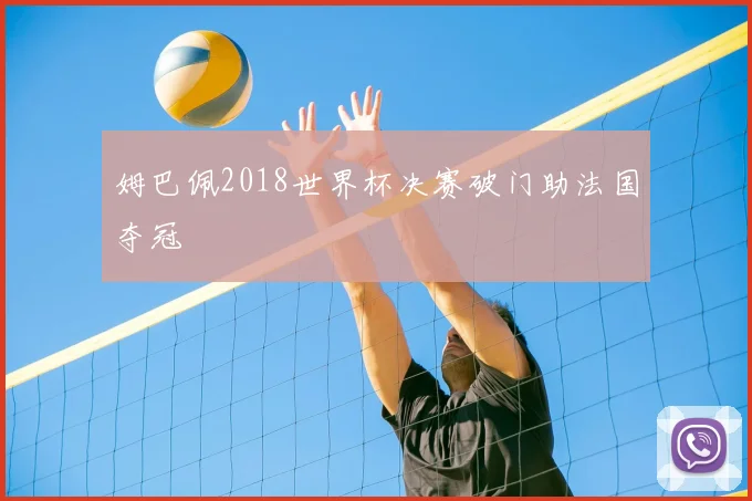 姆巴佩2018世界杯决赛破门助法国夺冠