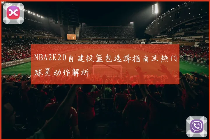 NBA2K20自建投篮包选择指南及热门球员动作解析