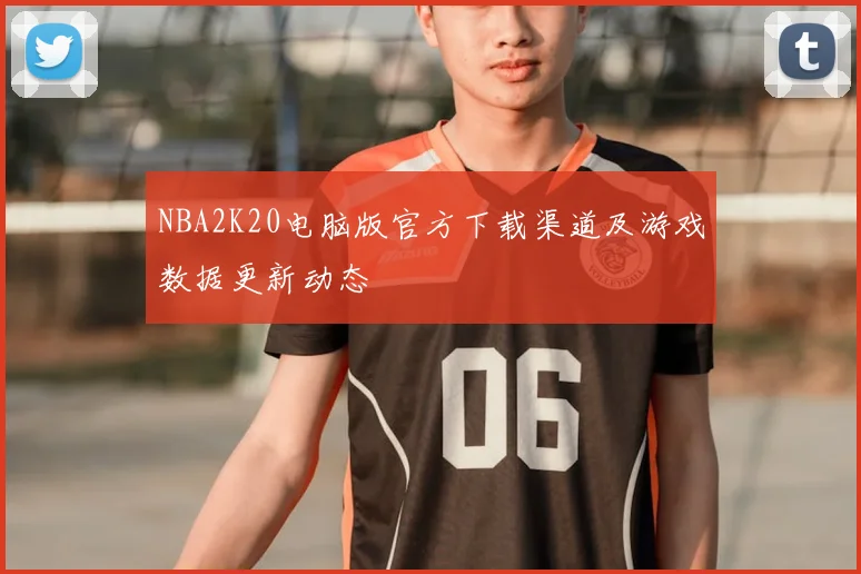 NBA2K20电脑版官方下载渠道及游戏数据更新动态