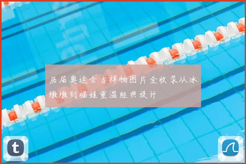历届奥运会吉祥物图片全收录从冰墩墩到福娃重温经典设计