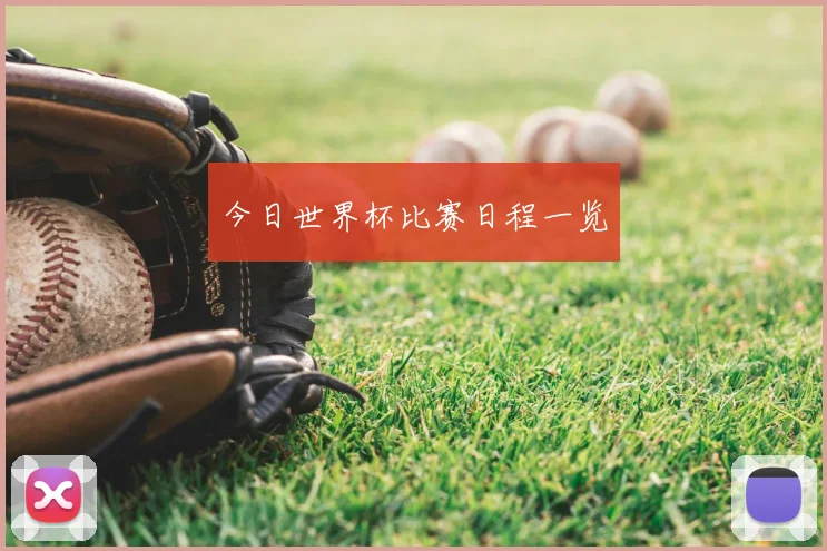 今日世界杯比赛日程一览