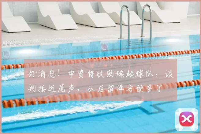 好消息！中资将收购瑞超球队，谈判接近尾声，以后留洋方便多了