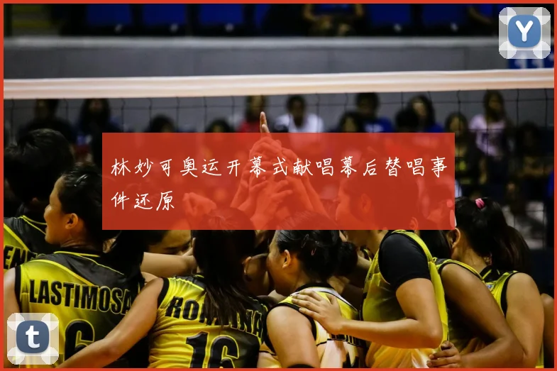 林妙可奥运开幕式献唱幕后替唱事件还原