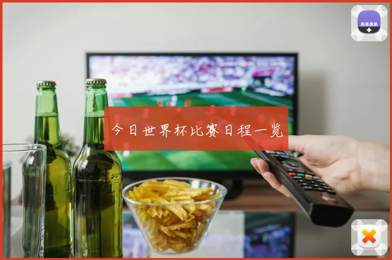 今日世界杯比赛日程一览